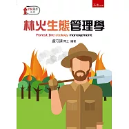 林火生態管理學