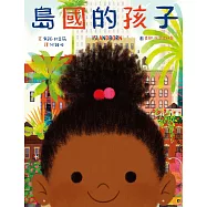 島國的孩子