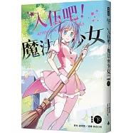 入伍吧!魔法少女【新訓篇】(下冊)