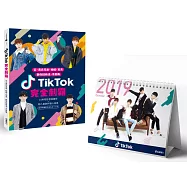 TikTok(抖音)完全制霸：云、黃氏兄弟、柏榕、尼克 教你技術流、手勢舞(限量寫真桌曆版)