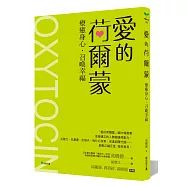 愛的荷爾蒙：療癒身心‧召喚幸福
