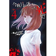今晚月色迷人，你就去死吧 4
