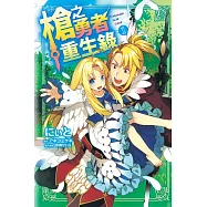 槍之勇者重生錄 1