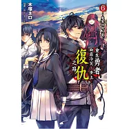 重生勇者面露冷笑，步上復仇之路 6(首刷限定版)