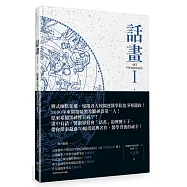 話畫Ⅰ：隱藏在70名畫背後祕辛 原來眾神皆有病?顛覆你所認知的希臘眾神 &times; 星空奧祕、醫學人文探索