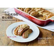 10步驟完成!一次就成功的暖心甜點：甜點界最經典必學的30款烘焙、冰涼、聖誕小點心