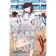 古見同學是溝通魯蛇。(04)