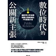 數位時代的公關新主張：讓群眾口耳相傳、媒體主動報導的PR教戰手冊