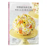 用俄羅斯擠花嘴輕鬆完成3D裱花蛋糕