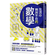 生活中無所不在的數學：解決問題的最佳工具