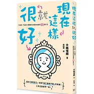 現在這樣就很好： 不自卑、不自責，瞬間提升自我肯定感的15個方法