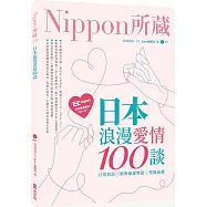 日本浪漫愛情100談：Nippon所藏日語嚴選講座(1書1MP3)