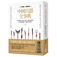 中國兵器全事典：真實還原130款冷兵器、城池攻防戰具，帶你運籌帷幄，親臨沙場爭戰