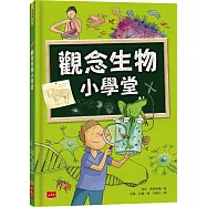 觀念生物小學堂