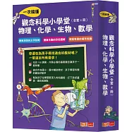 觀念科學小學堂：一次搞懂物理、化學、生物、數學(全套4冊)