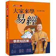 大家來學易經：學易之因果