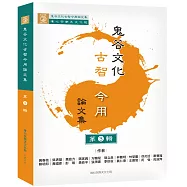 鬼谷文化古智今用：論文集 第③輯