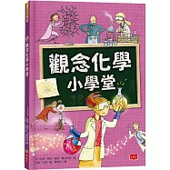 觀念化學小學堂