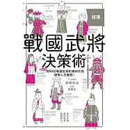 超譯戰國武將決策術：60名武將挺過亂世的智慧結晶，化作能運用在現代的超譯見解!