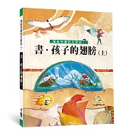寫給兒童的文明史7：書.孩子的翅膀(上)(二版)
