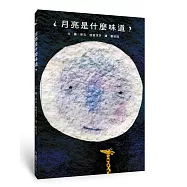 月亮是什麼味道?(二版)