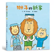 獅子的新家(二版)