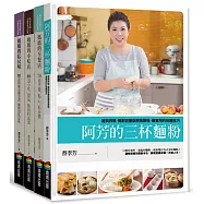阿芳老師手做美食全紀錄加量加料回饋版(全彩食譜三冊+《三杯麵粉》精裝別冊)