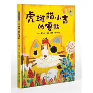 虎斑貓小吉的優點