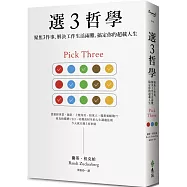 選3哲學：聚焦3件事，解決工作生活兩難，搞定你的超載人生