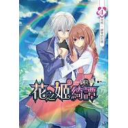 花之姬綺譚(04)：背叛‧歸零的記憶