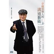 卓越領導人的溝通藝術(2CD)
