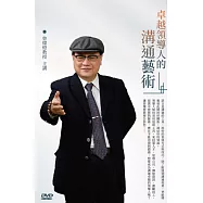 卓越領導人的溝通藝術(1DVD)