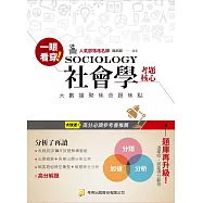 一眼看穿社會學考題核心(三版)