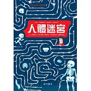 兒童智慧百科解謎書：人體迷宮