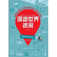 兒童智慧百科解謎書：環遊世界迷宮