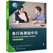 各行各業說中文課本1(附作業本)