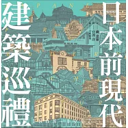 日本前現代建築巡禮：1868-1942明治•大正•昭和名建築50選(獨家簽名版)