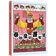 秦始皇的書教室：為什麼要讀書呢?