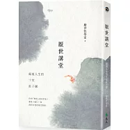 厭世講堂：顛覆人生的十堂莊子課(博客來獨家厭世簽名版)
