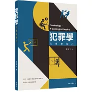 犯罪學：社會學探討