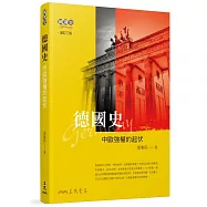 德國史：中歐強權的起伏(增訂三版)