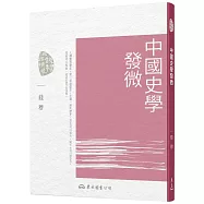 中國史學發微(三版)