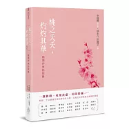 桃之夭夭，灼灼其華：桃園作家訪談錄