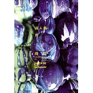 後人類世時代：科斯瑪斯‧巴利斯創作個展﹝精裝﹞