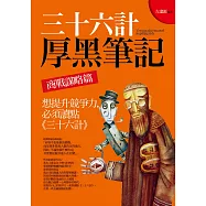 三十六計厚黑筆記：商戰謀略篇 想提升競爭力，必須讀點《三十六計》