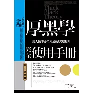 厚黑學完全使用手冊：用人做事篇 用人做事必須知道的厚黑法則
