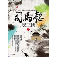 司馬懿吃三國(卷二)滅曹大計：天才權謀家司馬懿的人生大謀略