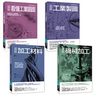 工業生產製造實務必備套書：圖解看懂工業圖面+工業製圖+加工材料+機械加工 (共四冊)