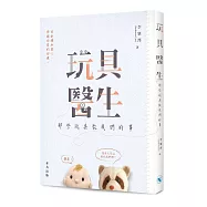 玩具醫生：那些玩具教我們的事