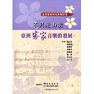 不只是山歌：臺灣客家音樂的發展